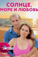 Солнце, море и любовь (2023)