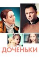 Доченьки (2022)