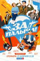 За Палыча! (2023)
