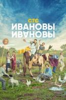 Ивановы-Ивановы 6 сезон (2023)