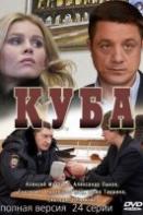 Куба 1 сезон (2017)