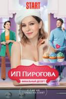 ИП Пирогова 5 сезон (2022)