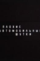 Плохие автомобильные шутки (2023-2024)