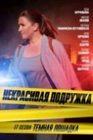 Некрасивая подружка 17. Темная лошадка (2023)