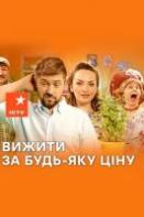 Выжить любой ценой (2019) Сериал