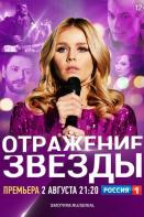 Отражение звезды (2020)