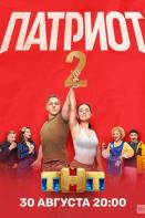 Патриот 2 сезон (2021)
