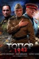 Топор: 1943 (2021)