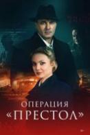 Операция "Престол" (2023)