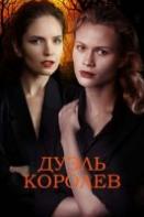 Дуэль королев (2022)