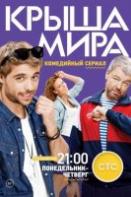 Крыша мира. 1 сезон (2016)