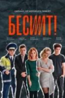 Бесит (2022)
