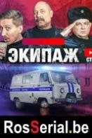 Экипаж (2021)