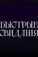 Быстрые свидания (2024)