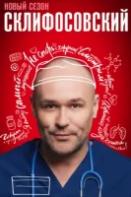 Склифосовский 11 сезон (2023)