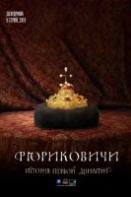 Рюриковичи. История первой династии (2019)