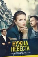 Нужна невеста с проживанием (2021)