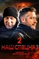 Наш спецназ 2 сезон (2023)