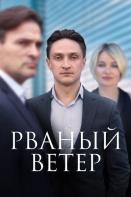 Рваный ветер (2024)