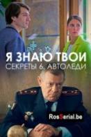 Я знаю твои секреты 6. Автоледи (2021)