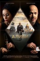 Алиби (2021)