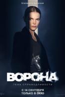 Ворона 2 сезон (2022)