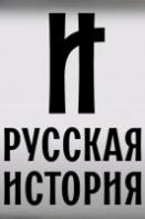 Русская история (2024)