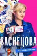Васнецова (2023)