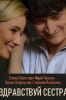 Здравствуй, сестра (сериал 2019)