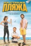 На страже пляжа 2 сезон (2023)