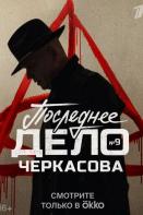 Мосгаз. Последнее дело Черкасова (2023)