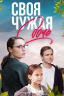 Своя чужая дочь (2024)