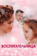 Воспитательница (2021)
