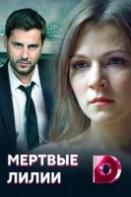 Мёртвые лилии (2021)