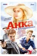 Анка с молдованки (2015)