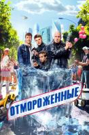 Отмороженные (2023)