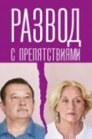Развод с препятствиями (2023)