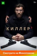 Киллер (2022)
