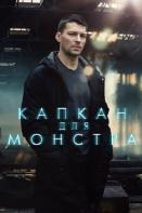 Капкан для монстра (2021)
