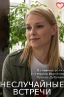 Неслучайные встречи (2019)
