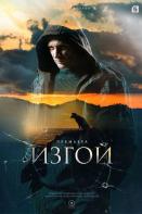 Изгой. Нечисть. 2 сезон (2024)