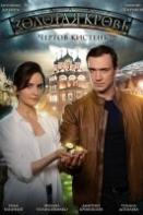 Золотая кровь. Чертов кистень (2021)