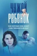 Чужой ребенок (2024)