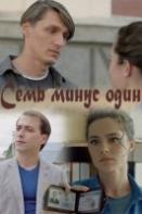 Семь минус один (2023)