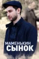 Маменькин сынок (2019)