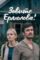 Зовите Ермолова 1 сезон (2023)