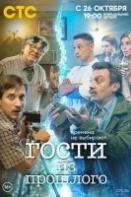 Гости из прошлого (2020)
