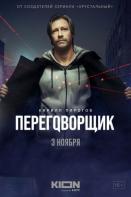 Переговорщик (2022)