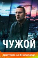 Чужой (2023)