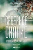Северное сияние. Проклятье пустынных болот (2019)